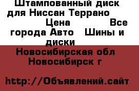 Штампованный диск для Ниссан Террано (Terrano) R15 › Цена ­ 1 500 - Все города Авто » Шины и диски   . Новосибирская обл.,Новосибирск г.